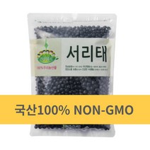 [당일발송]검은콩 서리태 국산100% 유전자변형없는 NON-GMO, 정남농협 국산100% 서리태500g