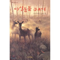 야생동물 구조대(사계절아동문고 42), 사계절