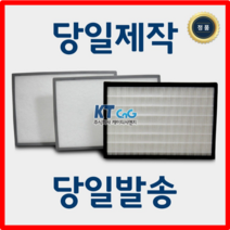 케이티시앤지 에어앤피플 아파트필터 전열교환기필터 헤파필터단품 H13등급 제작상품 당일발송