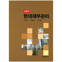 현대재무관리, 다산출판사, 박정식,박종원,조재호 공저