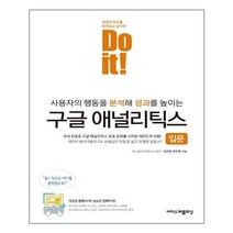 [이지스퍼블리싱] Do it! 구글 애널리틱스 입문 (마스크제공), 단품