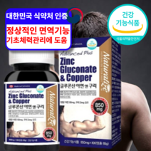 면역력 높이는 영양제 고함량 글루콘산 아연 구리 면역력 증진 면연력 저하, 6개