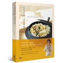 엄마의 부엌 나의 부엌:한영실 교수의 마음이 건강해지는 집 밥 60가지, 문학동네, 한영실