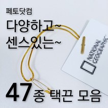 페토닷컴 반품방지 택고리 택끈 47종 모음 행택끈, 1세트, 택끈46-반품방지-왁스끈-베이지