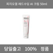 [NEW 정품 당일출고] 피지오겔AI 크림 50ml 레드수딩 크림 수분크림 톤업크림 수분크림추천 보습크림 영양크림 피부과재생크림 미백크림 바디크림 세라마이드크림 탄력크림