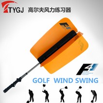 정품 골프 스윙 연습기 바람 선풍기 실용 초보자 연습 팬 스윙 스틱, 오렌지
