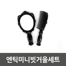 내구성좋은 항상새거같은 휴대간편한 엔틱미니빗거울 빗거울세트 화장소품