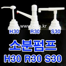 +샴푸 린스 소분펌프/말통펌프/H30 Y30 S30 R30/트리트먼트/바디클렌져/프로필렌글리콜/글리세린/RPG/증류수/에탄올, 60mm, S30 펌프길이274