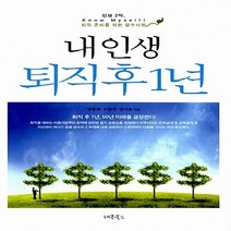 NSB9788996762423 새책-스테이책터 [내 인생 퇴직 후 1년] ---레몬북스-양광영.조범석.강서윤 지음-은퇴설계-20120329 출간-판형 1, 내 인생 퇴직 후 1년