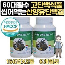 60대 단백질부족 하루한끼쉐이크 단백질많은음식 6달 식약처인증 네덜란드산 100% 산양우유 단백질 프로틴 60대 70대 할아버지 할머니 생신 선물 산양분유 알약 형태 츄어블