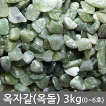 다용도_(옥돌)_횟집_등_3kg전후_구이용_수족관_옥자갈_옥돌)_마감재_(어항 32C6, 옥자갈 3kg전후 0호