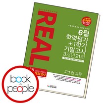 리얼오리지널 6월 학력평가 + 1학기 기말고사 3개년 21회 고1 전과목, 단품