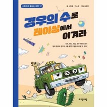 웅진북센 경우의 수로 레이싱에서 이겨라 17 수학으로통하는과학, One color | One Size@1