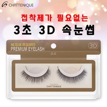 [샤뜨니끄 속눈썹 10개세트] 원터치 3초 3D 속눈썹 10개 세트 3D 셀프연장, J3.1-12mm, 10개