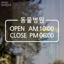 바보사랑 오픈앤클로즈 동물병원 01.수풀, 화이트