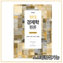 (박영사) 2018년 6월판 현대 경제학원론 연습문제 해답집 제7판, 1권으로 (선택시 취소불가)