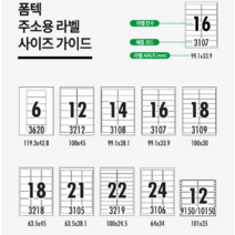 폼텍라벨지 주소용라벨 전산라벨 우편발송라벨 레이저잉크젯겸용 100매, 3107(16칸)