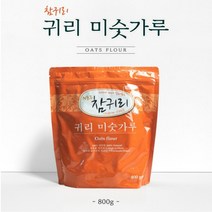 오트밀가루 효능 건강가루 곡물가루 귀리가루 참귀리 수퍼푸드 미숫가루 직장인 청소년 남편 아버지 아빠 엄마 부모님 아침식사대용 쉐이크 간편식사 지퍼백 건강분말 온가족 무첨가물