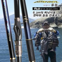 영규 YGF 어텐더 DM 돌돔 2.5-63DM 돌돔찌낚시대, 단일