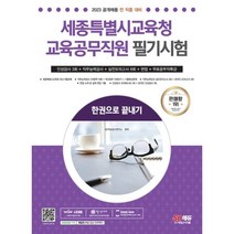2023 세종특별시교육청 교육공무직원 필기시험 인성평가 3회+면접+실전모의고사 8회+무료공무직특강 : 온라인 모의고사 무료쿠폰 제공, 시대고시기획 시대교육
