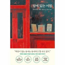 섬에 있는 서점, 상품명