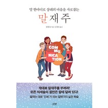 말재주:말 한마디로 상대의 마음을 사로잡는, 다연, 상세페이지 참조