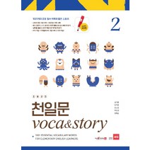 초등코치 천일문 Voca&Story 2(세이펜 적용):1001개의 초등 필수 어휘와 짧은 스토리, 쎄듀
