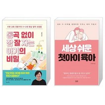 유니오니아시아 통곡 없이 잠 잘 자는 아기의 비밀 + 세상 쉬운 첫아이 육아, [단일상품], [단일상품], [단일상품]
