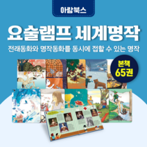 [전집대여] 요술램프 세계명작, 100일 전체 대여