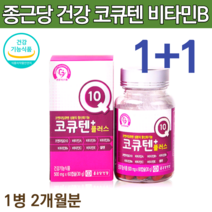 코큐텐 q10 큐텐 고큐텐 60대 50대 여성 에좋은 코엔자임q10 영양제