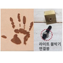 로스킨 18mm 스템프 불도장 각인(사람 손바닥), 불도장+라이트 불박기 연결봉