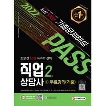 2022 시대에듀 직업상담사 2급 1차 필기 기출문제해설 (개정 16판), 시대고시기획 시대교육