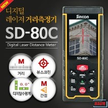 레이저 거리 측정기 신콘 BD-80E(80M 뷰파인더기능추가) 인테리어 미니 골프 방수 공사 측기사 (C48)