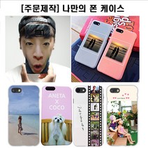 아이폰12 갤럭시S21 핸드폰케이스 주문제작 커플케이스 사진케이스 휴대폰케이스 반려견 케이스
