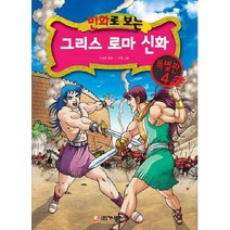 만화로 보는 그리스 로마 신화 특별판 4, 가나출판사, 1권