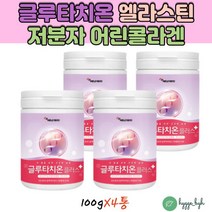 타먹는 저분자콜라겐 글루타치온 파우더 그루타치온 엘시스테인 글루탐산 클루타치온 이소말토올리고당 4통 비타민C 필수아미노산 홈쇼핑 글루타티온 클루타치온 글루타 glutathione