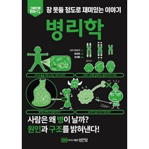 그림으로 읽는 잠 못들 정도로 재미있는 이야기: 병리학, 성안당, 윤관현 정세환