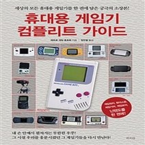 밀크북 휴대용 게임기 컴플리트 가이드 세상의 모든 휴대용 게임기를 한 권에 담은 궁극의 소장본, 도서, 9791192151274