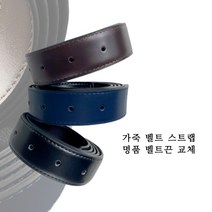 남성 명품 가죽 벨트끈 스트랩 교체 호환 골프 양면 블랙/브라운 블랙/네이비 리버시블 compatible 가죽 허리띠 버클 사이즈 2.9/3.1 3.3/3.5 cm