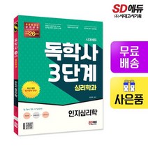 시대에듀 독학사 심리학과 3단계 인지심리학, 없음