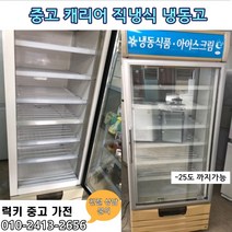 중고냉동고 직냉식냉동고, 중고수직냉동고