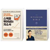 유니오니아시아 스펙을 뛰어넘는 자소서 + 면접 바이블 The Myunjub Bible, [단일상품]