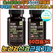 홈쇼핑 눈건강 신경 근육기능 루테인 아연 마그네슘 아이케어 눈케어 눈밑떨림 눈꺼풀떨림 눈영양제 시니어 노인 마그네슘부족증상 한쪽눈떨림 보충제 영양제, 2개, 60캡슐