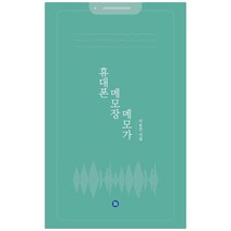 휴대폰 메모장 메모가:이응선 시집, 미인부모, 휴대폰 메모장 메모가, 이응선(저),미인부모,(역)미인부모,(그림)미인부모