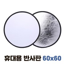 휴대용 접이식 조명판 사진 촬영 조명 반사판 60cm