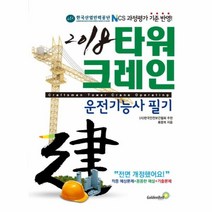 2018 타워크레인 운전기능사 필기 : NCS과정평가 기준 반영 전면개정판, 골든벨