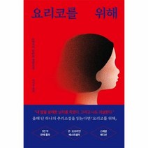 요리코를 위해, 상품명, 단품, 단품