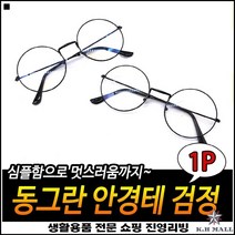 심플디자인 콧대최적화가능 두꺼운귀걸이부분 스타일연출 라운드안경테 패션안경테