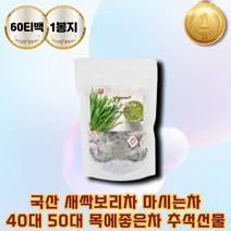 새싹보리차 보리새싹 여자 남자 선물용 티백 마시는차 몸에좋은차 기침가래에좋은차 티선물세트 여자친구부모님선물 고급차세트 차선물 40대 50대 60대 명절 추석 설날 새해 선물