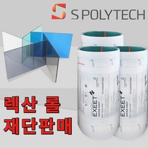 렉산(폴리카보네이트)3T 롤 절단 투명 그린 블루 브라운 1.000폭 * 길이 10M 20M 30M, 1.000 M * 10.000 M, 3T투명